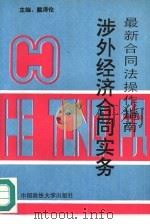 涉外经济合同实务（1995 PDF版）