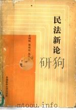 民法新论  下（1988 PDF版）