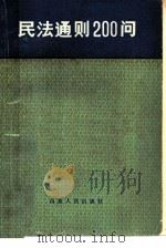 民法通则二百问（1986 PDF版）