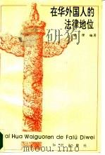 在华外国人的法律地位（1990 PDF版）
