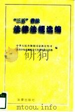 “三五”普法法律法规选编（1996 PDF版）