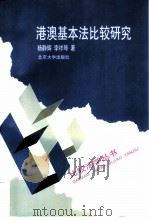 港澳基本法比较研究 1997 PDF电子版封面 7301034326 杨静辉,李祥琴著