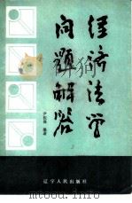 经济法学问题解答（1986 PDF版）