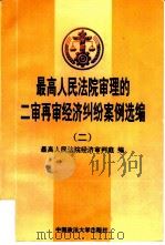 最高人民法院审理的二审再审经济纠纷案例选编  2  1993-1996（1997 PDF版）