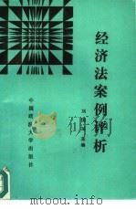 经济法案例评析（1995 PDF版）