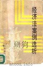 经济法案例选析（1990 PDF版）