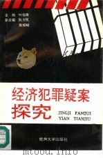 经济犯罪疑案探究（1992 PDF版）