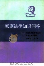 家庭法律知识问答（1987 PDF版）