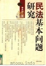 民法基本问题研究 民法观念更新、制度完善及适用问题的若干思考 1997 PDF电子版封面 7503622490 李开国著