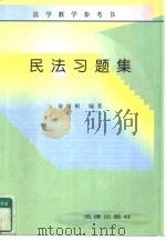 民法习题集（1997 PDF版）