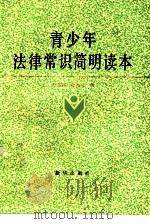 青少年法律常识简明读本（1987 PDF版）
