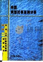 中国典型民事案例评析（1997 PDF版）