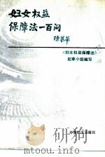 《妇女权益保障法》一百问（1992 PDF版）