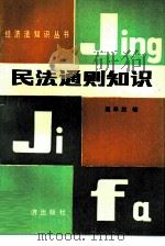 民法通则知识（1987 PDF版）