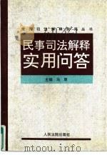 民事司法解释实用问答（1997 PDF版）