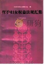 保护妇女权益法规汇集（1991 PDF版）