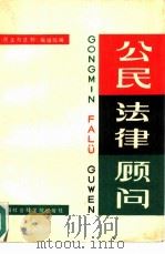 公民法律顾问（1986 PDF版）
