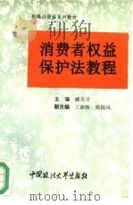 消费者权益保护法教程（1994 PDF版）