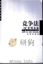 竞争法案例选编（1999 PDF版）