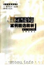 反不正当竞争法案例精选精析（1999 PDF版）