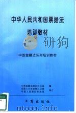 中华人民共和国《票据法》培训教材 1996 PDF电子版封面 7800122239 中国金融法培训办公室编