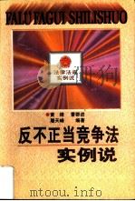 反不正当竞争法实例说（1998 PDF版）