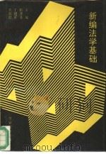 新编法学基础（1993 PDF版）