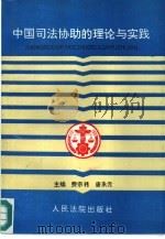 中国司法协助的理论与实践（1992 PDF版）