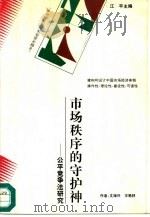 市场秩序的守护神  公平竞争法研究（1995 PDF版）