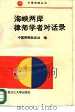 海峡两岸律师学者对话录（1989 PDF版）
