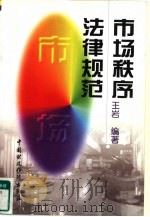 市场秩序法律规范（1997 PDF版）