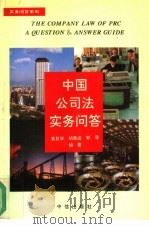 中国公司法实务问答 1994 PDF电子版封面 7800730778 袁胜华等编著
