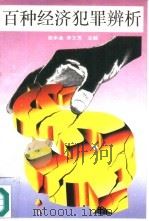 百种经济犯罪辨析（1996 PDF版）