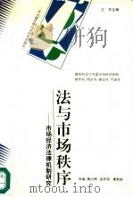 法与市场秩序  市场经济法律机制研究（1995 PDF版）