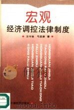 宏观经济调控法律制度（1995 PDF版）