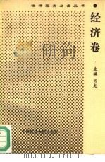 法律服务必备丛书 经济卷 1993 PDF电子版封面 7562009422 夏理,肖龙主编;于颖等撰稿