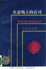 生意场上的官司（1994 PDF版）