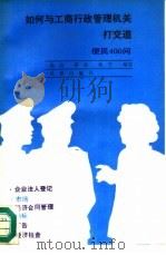 如何与工商行政管理机关打交道  便民400问（1991 PDF版）