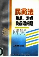 民商法热点、难点及前沿问题（1996 PDF版）