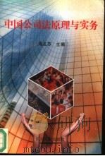 中国公司法原理与实务（1994 PDF版）