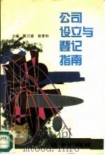 公司设立与登记指南（1995 PDF版）