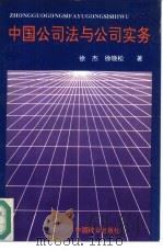 中国公司法与公司实务（1994 PDF版）