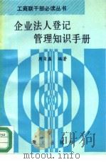 企业法人登记管理知识手册（1992 PDF版）