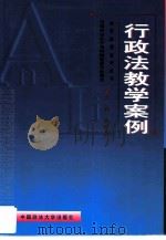 行政法教学案例（1999 PDF版）