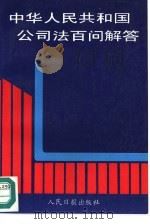 《中华人民共和国公司法》百问解答（1994 PDF版）