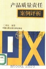 产品质量责任案例评析（1993 PDF版）