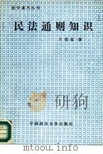 民法通则知识 1988 PDF电子版封面 7562000565 王遂起编著