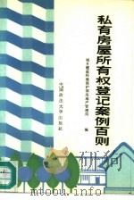 私有房屋所有权登记案例百则（1987 PDF版）