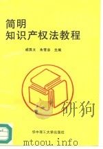 简明知识产权法教程（1996 PDF版）