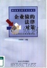 企业债的法律对策  企业债的法律调整研究（1997 PDF版）